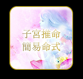 子宮推命
