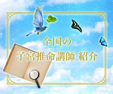 総合鑑定 占い鑑定（四柱推命、算命学、子宮推命、言霊） 際どく